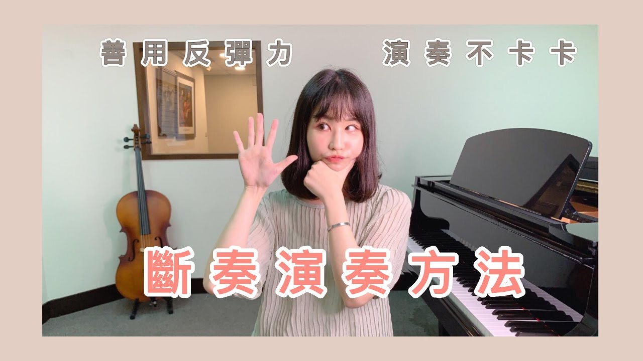 【鋼琴技巧大破解】斷奏演奏方法！善用反彈力，演奏不卡卡