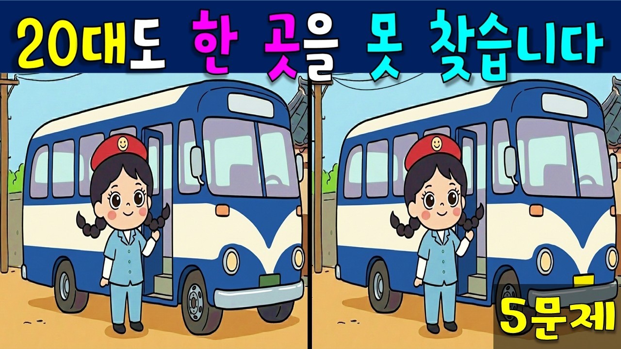 [ 추억 속 다른 그림 찾기 ] 그 때를 기억하시나요? / 틀린 그림 찾기 spotthedifference 找不同 encontreasdiferenças अंतरखोजें 間違い探し