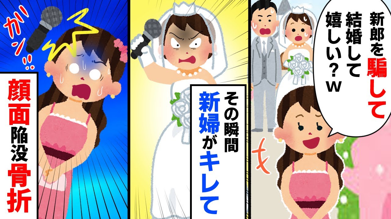 【スカッと】いとこ「新郎を騙して結婚できて良かったね＾＾」 → 新婦がブチギレで、いとこの顔面陥没骨折【2chゆっくりスレ解説】