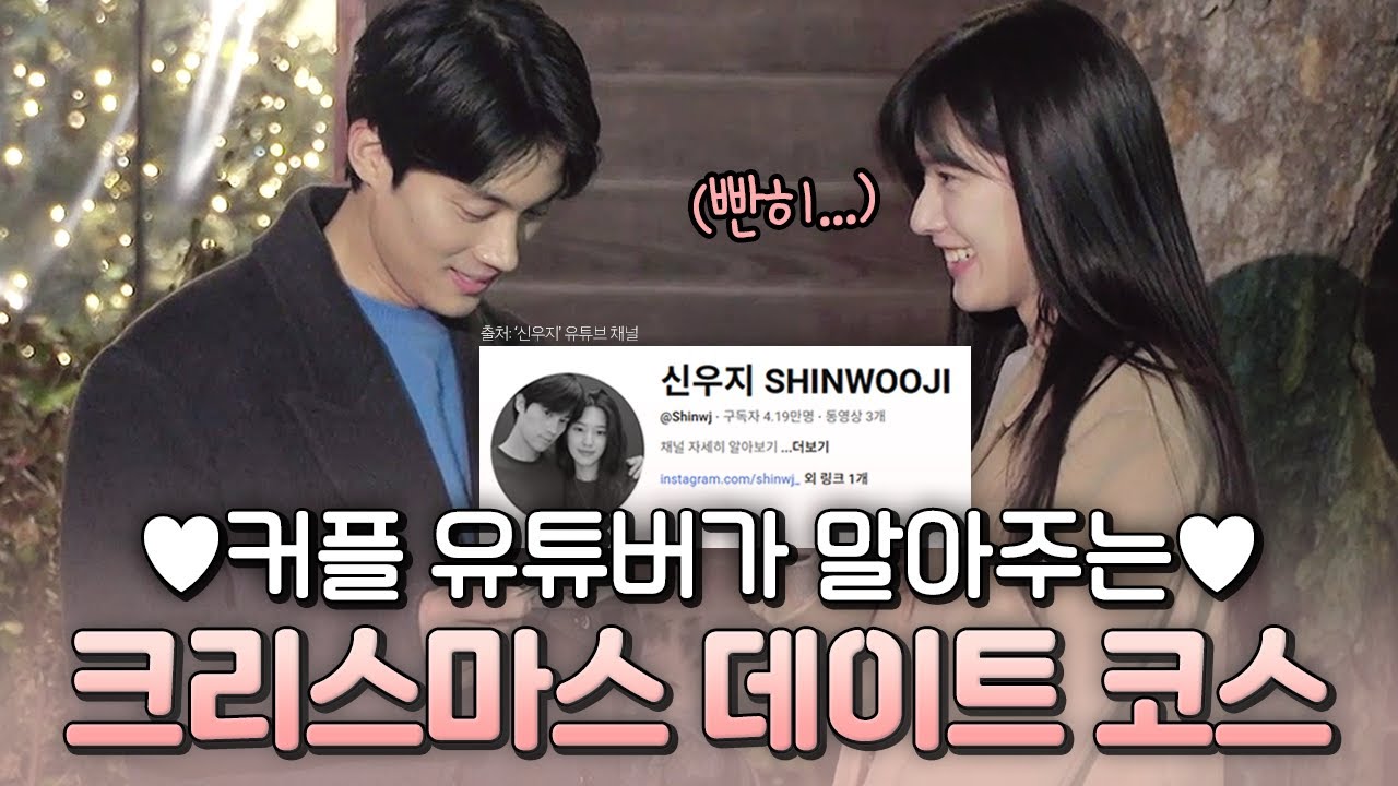 커플 유튜버의 크리스마스 데이트 코스 추천💖 우재X지원이 연말을 즐기는 법✨| #하트페어링