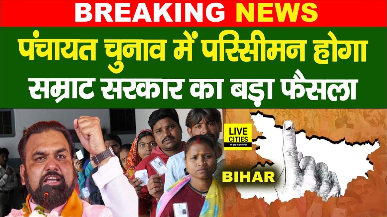 Bihar Panchayat Election  परिसीमन को लेकर बड़ा फैसला, कैबिनेट की मंजूरी, चुनाव में हो सकती है देरी