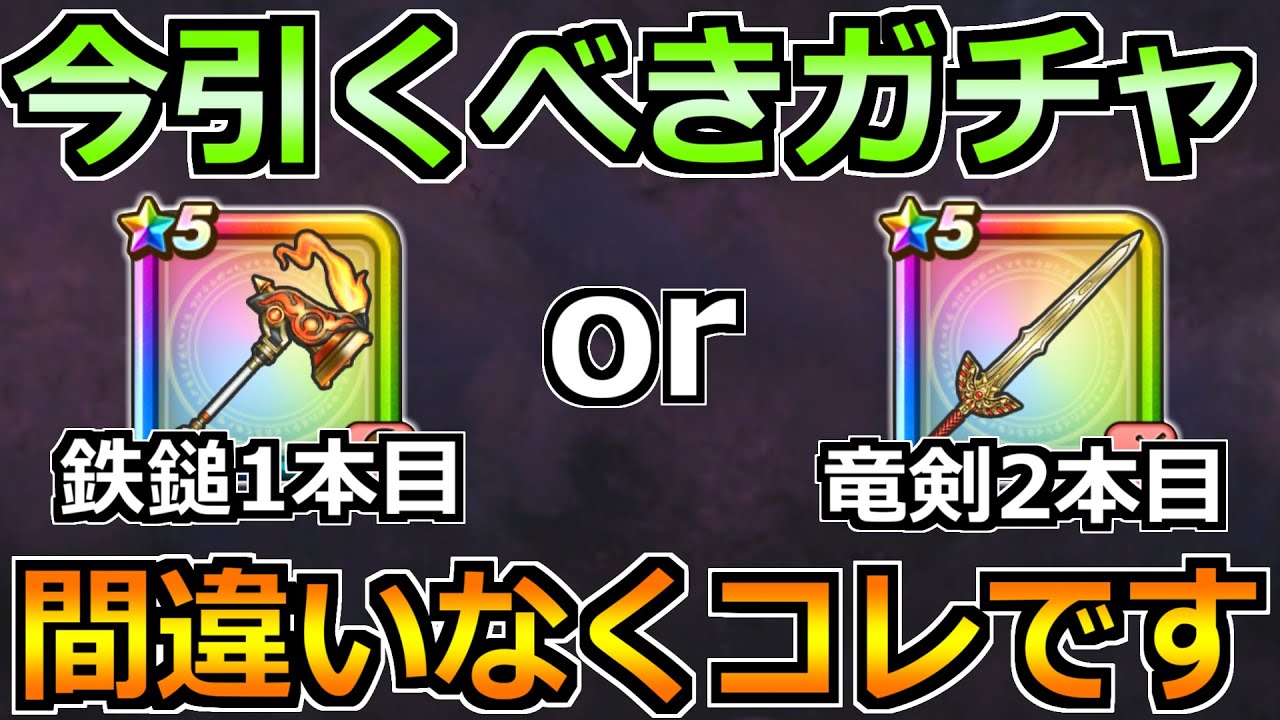 【ドラクエウォーク】ヘパイトスの鉄鎚とロトの竜剣はどっちを引くべきか！この優先度が正解！