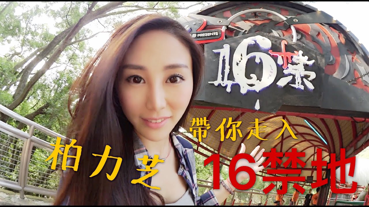 (16禁)海洋公園哈囉喂2016 - 柏力芝帶你走入16禁地