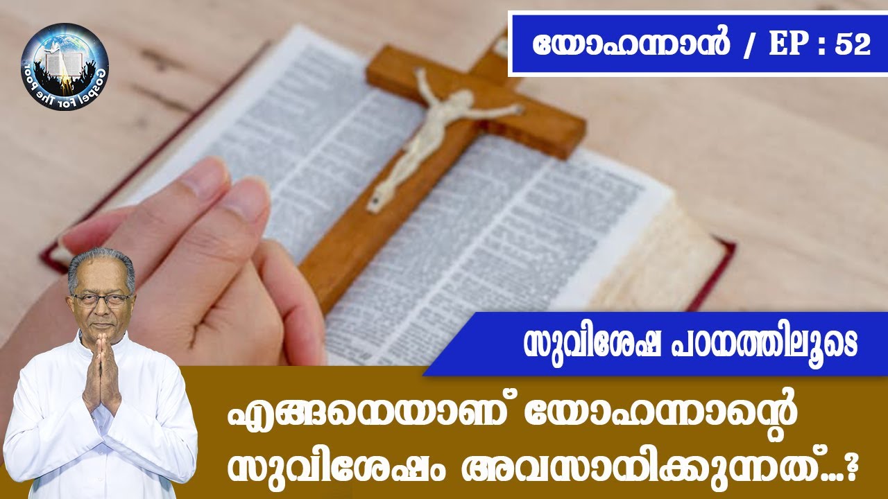 EP 52 | യോഹന്നാന്‍ | സുവിശേഷ പഠനത്തിലൂടെ |എങ്ങനെയാണ് യോഹന്നാന്റെ സുവിശേഷം അവസാനിക്കുന്നത്...?