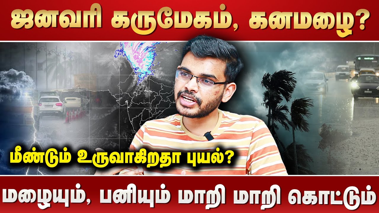 ஜனவரி கருமேகம், கனமழை?மீண்டும் உருவாகிறதா புயல்?மழையும், பனியும் மாறி மாறி கொட்டும்...