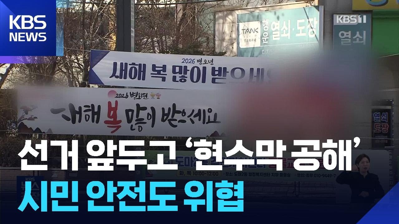지방선거 앞두고 &lsquo;현수막 공해&rsquo;&hellip;대체 언제까지? / KBS  2026.01.12.