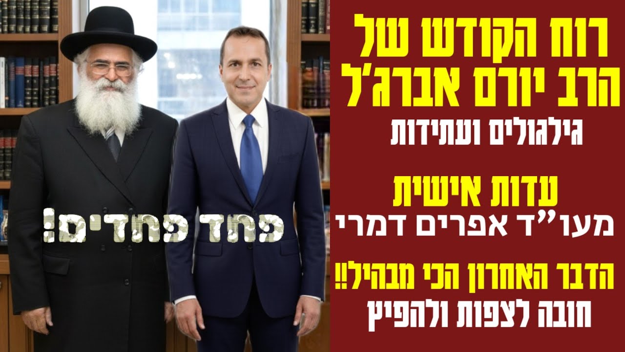 מבהיל 😱רוח הקודש! מה הרב אברג'ל עשה במעצר? גילגולים ועתידות | עו