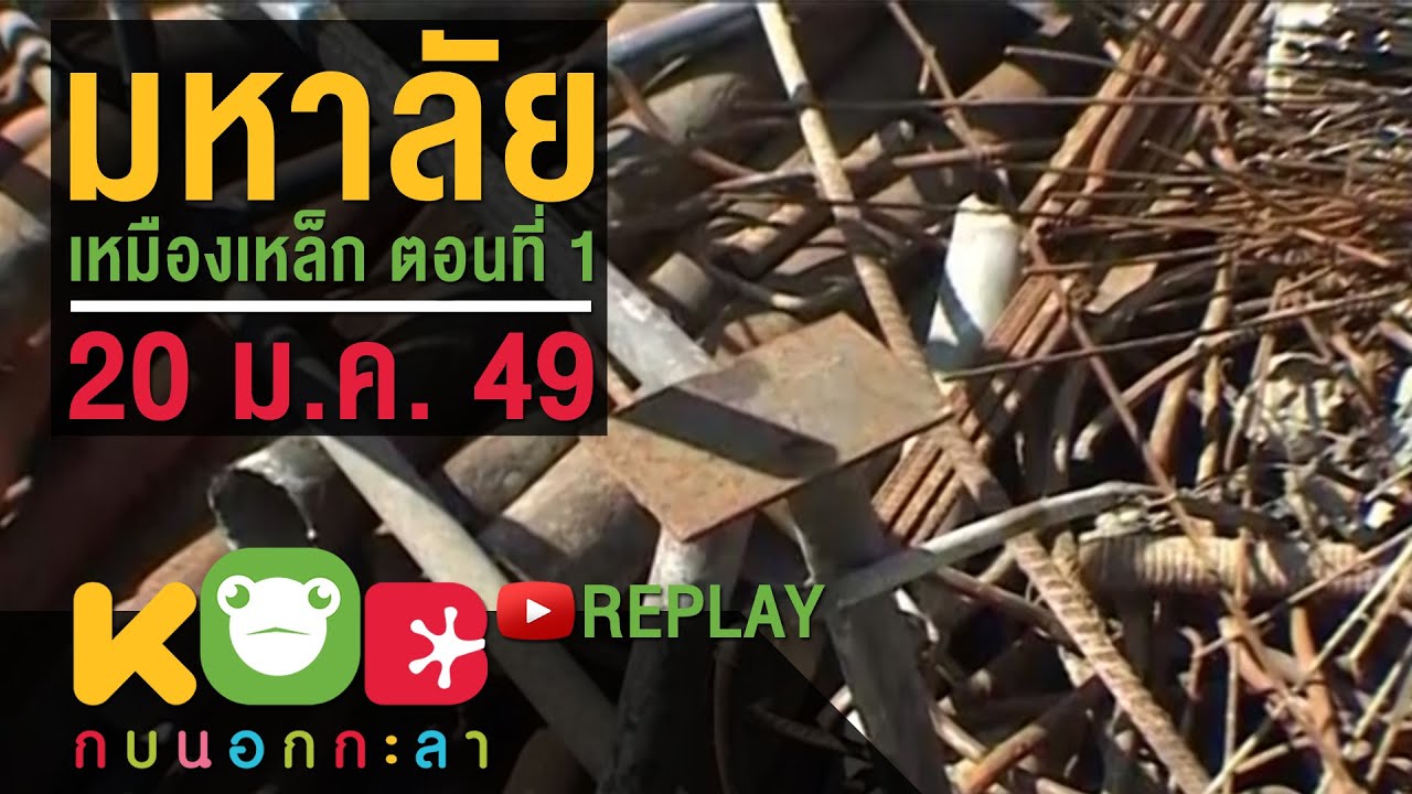 กบนอกกะลา REPLAY : มหาลัยเหมืองเหล็ก (1) ช่วงที่ 1/4 (20 ม.ค. 49)