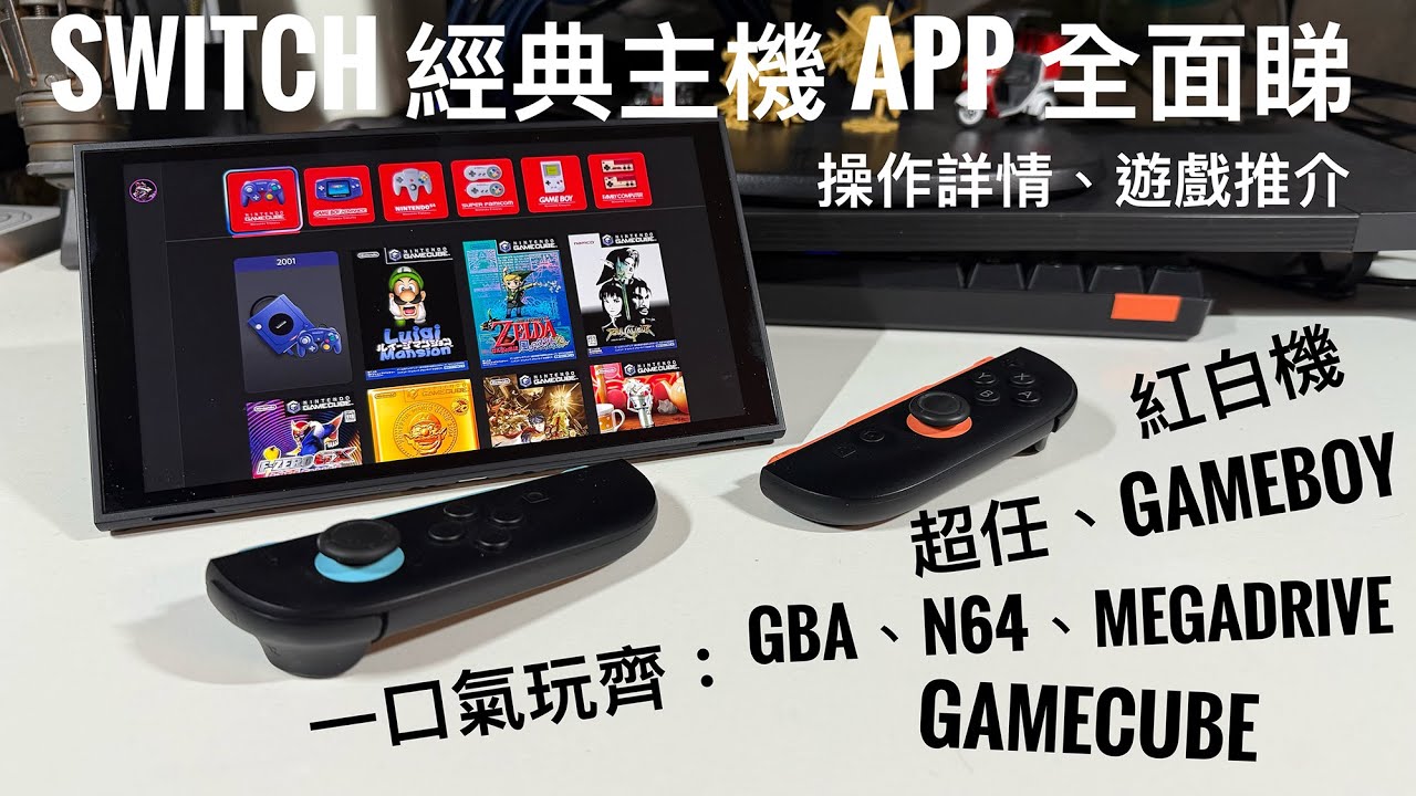 Switch 經典主機 App 全介紹｜紅白機・超任・GB・GBA・N64・MD・GC 一次玩晒！ #廣東話