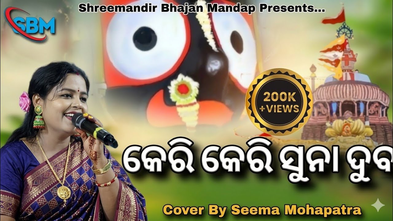 Keri Keri Suna Duba // Odia Jagannath Bhajan //Live Program //Live Singing By Seema Mohapatra