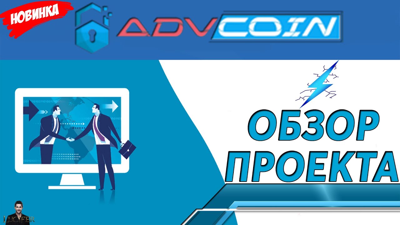 НОВИНКА - ADVCOIN.CASH -  ОБЗОР ПРОЕКТА!