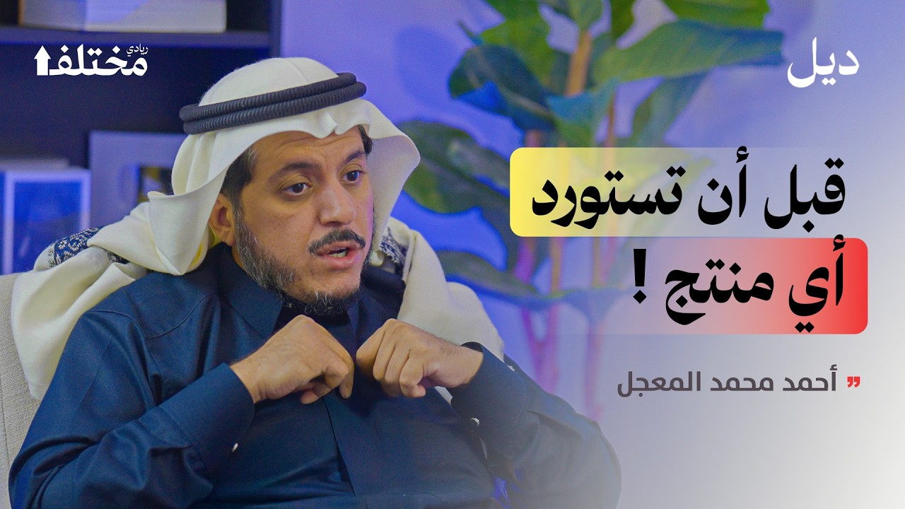 الاستيراد من الصين: الواقع الذي لا يراه معظم الناس | بودكاست ديل