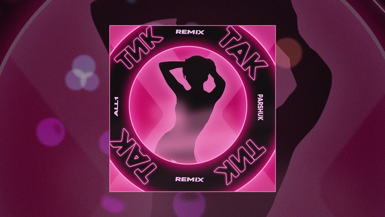 All1 & Parshuk - Тик-так (Remix)