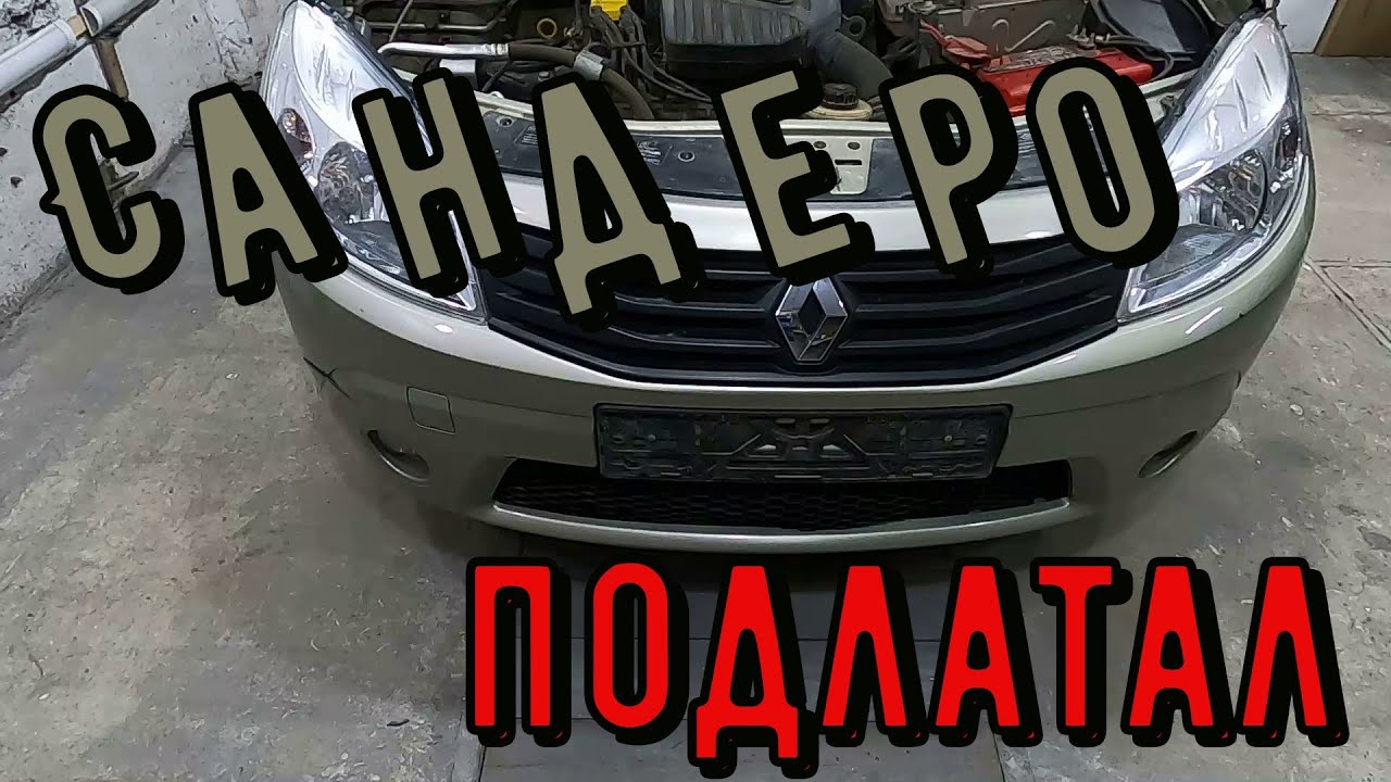 Рено Сандеро ремонт переднего бампера