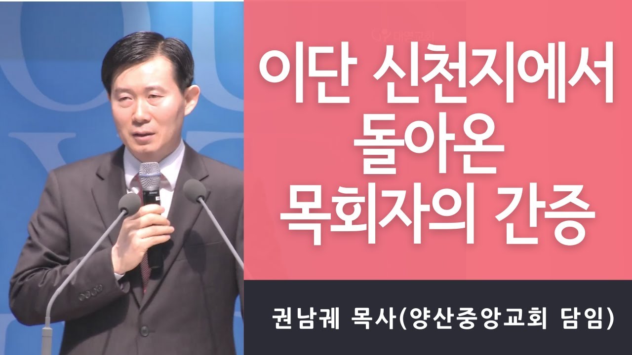 신천지의 미혹에 주의하라 | 권남궤 목사