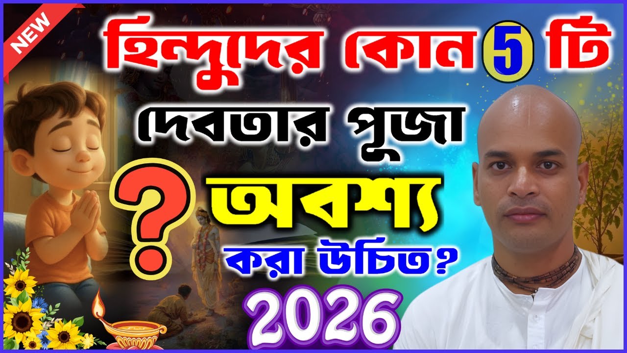 হিন্দুদের কোন 5টি দেবতার  পূজা করা উচিত? KIRTI RATNA KRISHNA DAS ADHAKARI VAGWAT PATH 2026