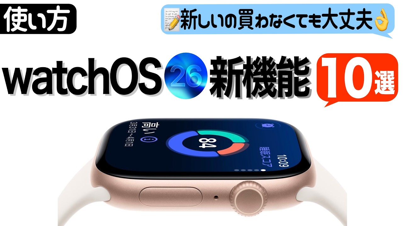 【Apple Watch】最新のwatchOS 26で使える新機能「10選」を紹介！