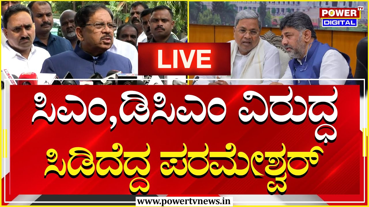 LIVE : ಸಿಎಂ , ಡಿಸಿಎಂ ವಿರುದ್ಧ ಸಿಡಿದೆದ್ದ ಪರಮೇಶ್ವರ್ | Siddaramaiah | DK Shivakumar | Power TV News