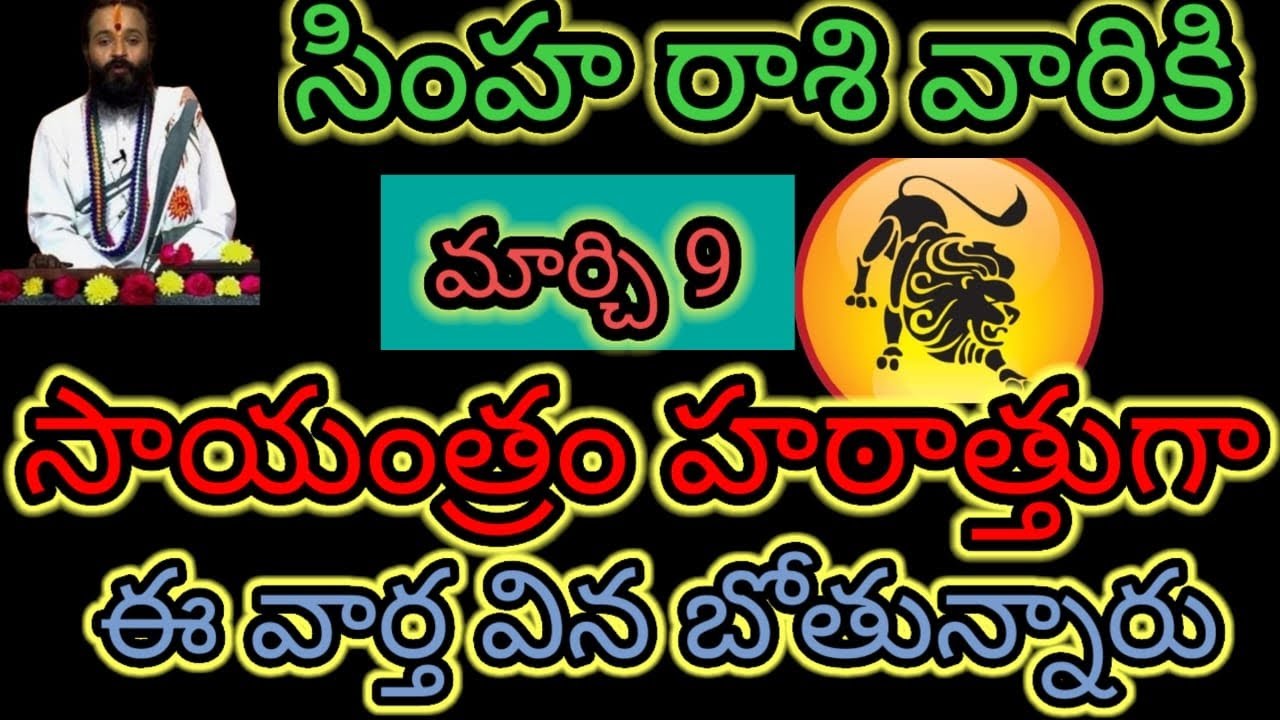 సింహ రాశి వారికి మార్చి 9 సాయంత్రం హఠాత్తుగా.. ఈ వార్త వినబోతున్నారు ఆలస్యం చేయకుండా తెలుసుకోండి...!