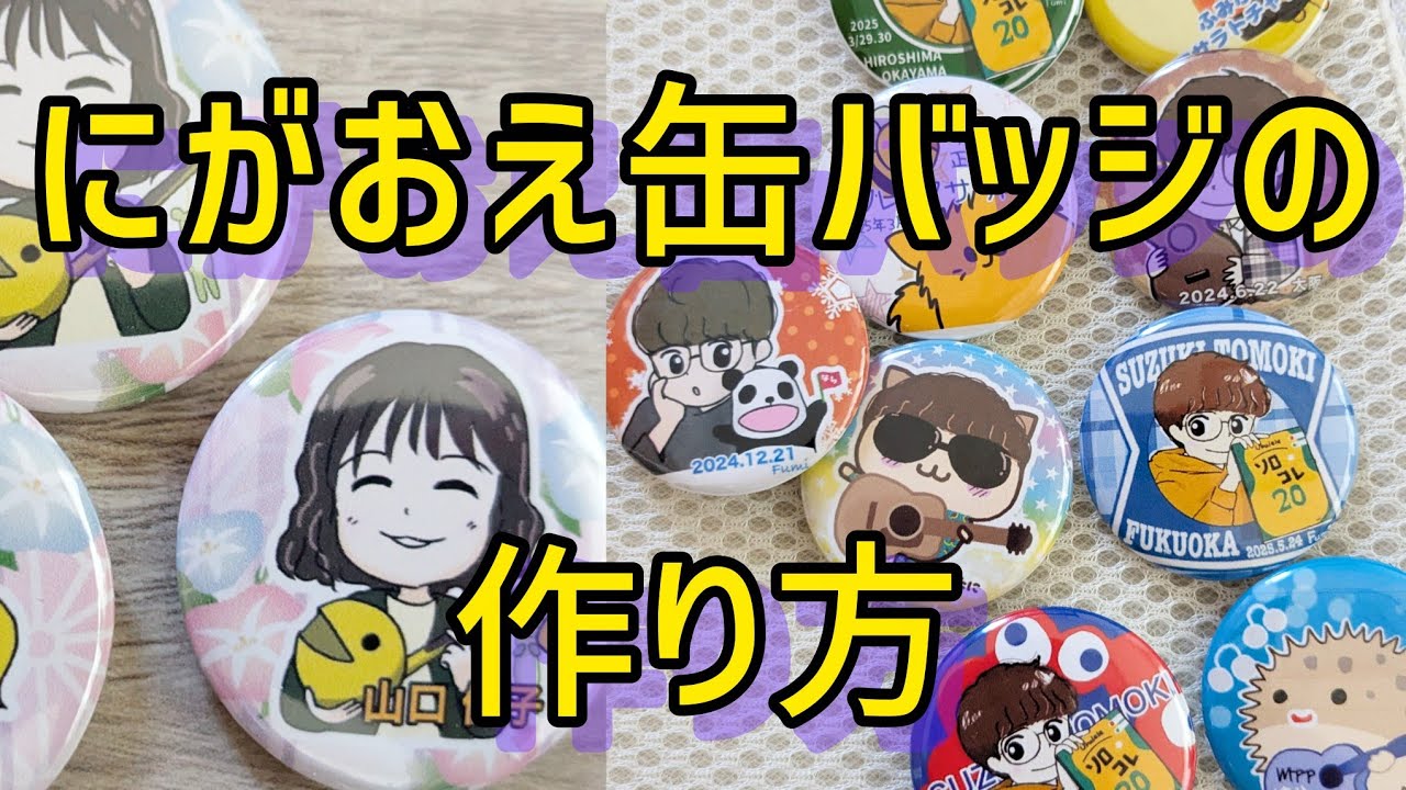 似顔絵缶バッジの作り方　私が作ってる様子を動画にしました