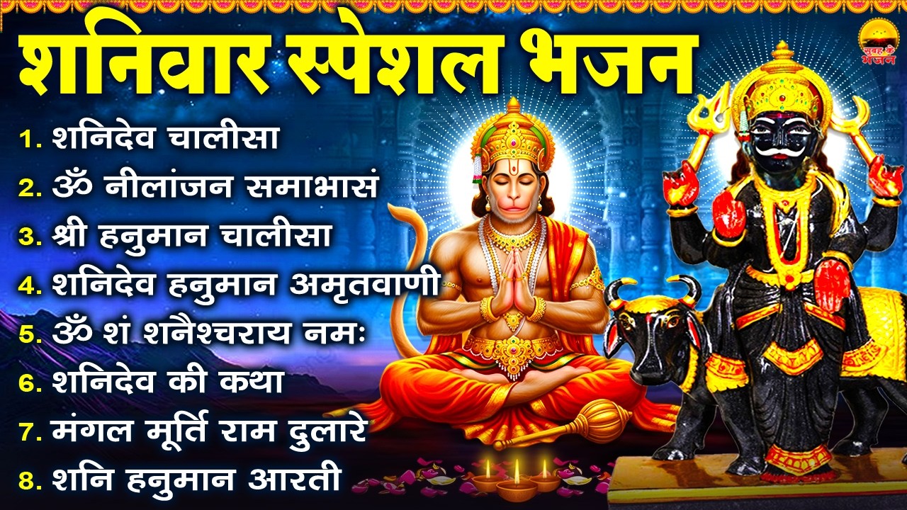 शनिवार भक्ति भजन - शनिदेव चालीसा, ॐ नीलांजन समाभासं, श्री हनुमान चालीसा, शनिदेव हनुमान अमृतवाणी