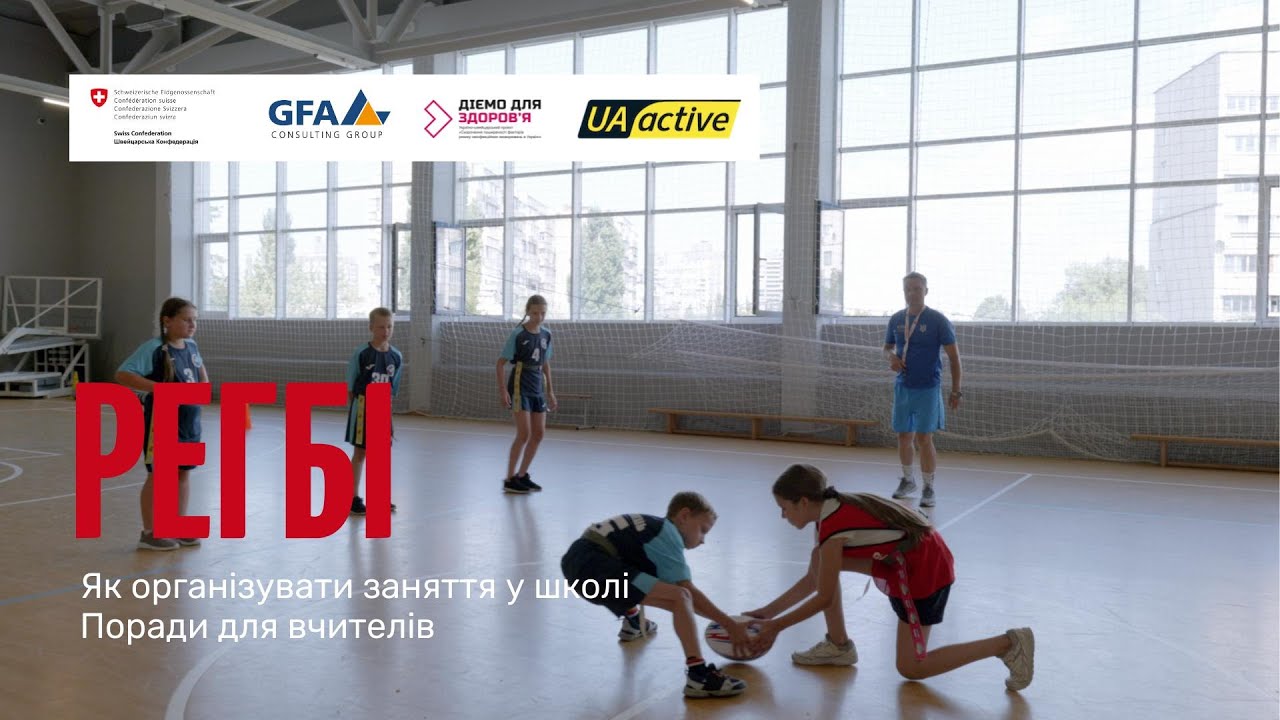 Як навчити школярів грати в регбі? Посібник для вчителів і тренерів