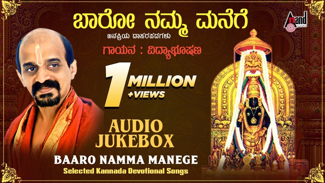 Baaro Namma Manege | Sung by: Dr.Vidyabhushana | Selected Kannada Devotional Songs | Audio Jukebox