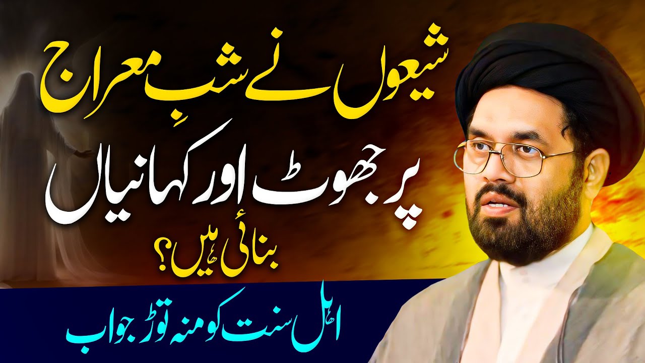 Shab e Meraj Ka Waqia | شب معراج کا واقعہ | Allama Shahryar Raza Abidi | shia vs sunni islam