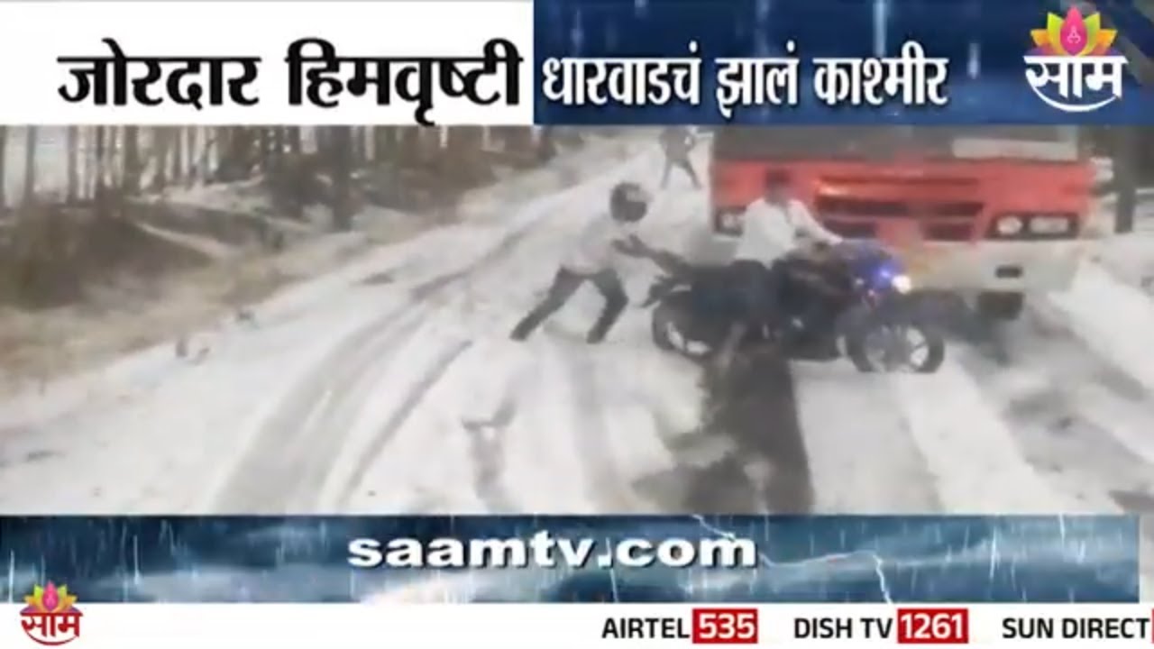 धारवडचं झालं काश्मीर, झाली जोरदार हिमवृष्टी | Karnatak Rain News