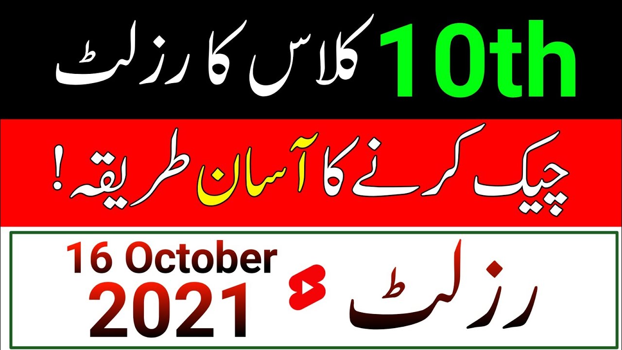 How To Check 10th class result 2021 | Matric Result 2021 | 16 October 2021