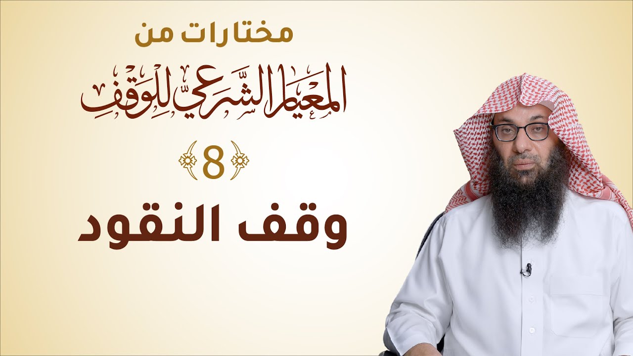 وقف النقود | 8 | أ.د.عبدالله العمراني