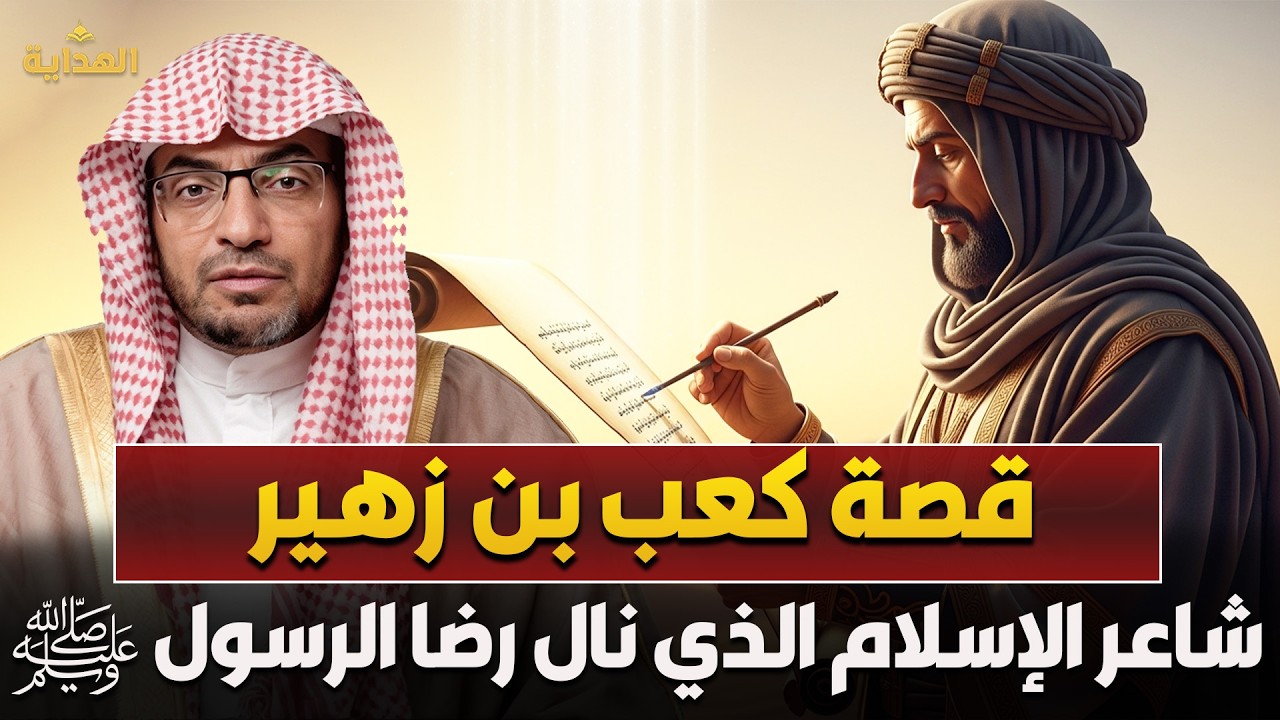 الشيخ صالح المغامسي | قصة كعب بن زهير✨ شاعر الإسلام الذي نال رضا الرسول ﷺ