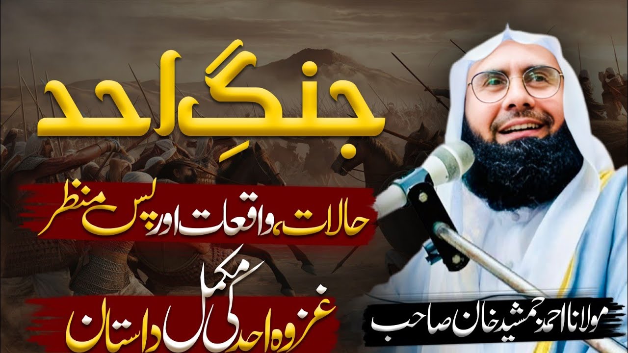 Jang e Ohad | جنگ احد l Ohad Ka Waqia l Full Battle Story in Urdu | Ghazwa e Ohad Complete History