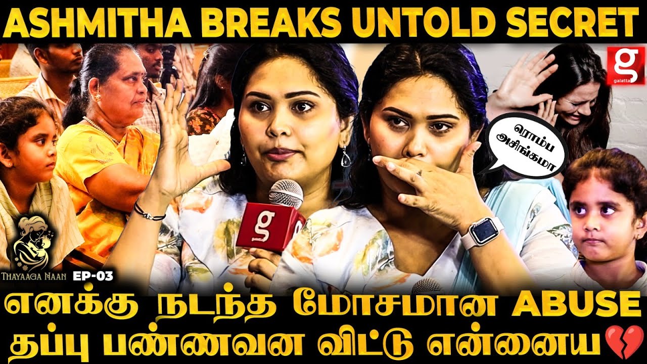 Asmitha😱  என்ன மடியில உட்கார வெச்சு, அந்த இடத்துல தொட சொல்லி😭எந்த பொண்ணுக்கும் நடக்க கூடாது 💔