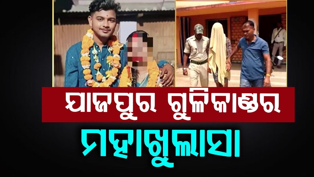 ଯାଜପୁର ଗୁଳିକାଣ୍ଡର ମହାଖୁଲାସା | Jajpur Case | Justice For Soumya Samal | Odisha News | Argus News