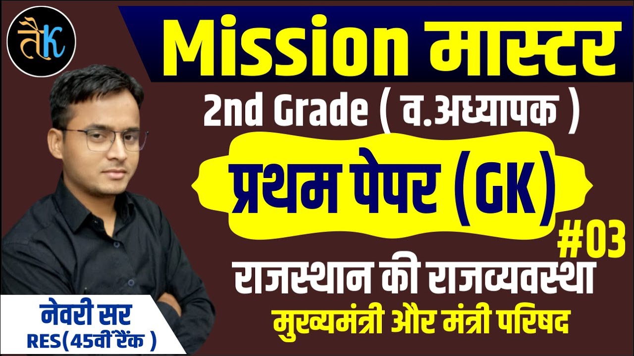 MISSION MASTER | RPSC 2nd Grade gk paper | राजस्थान की राजव्यवस्था | मुख्यमंत्री  | by नेवरी सर