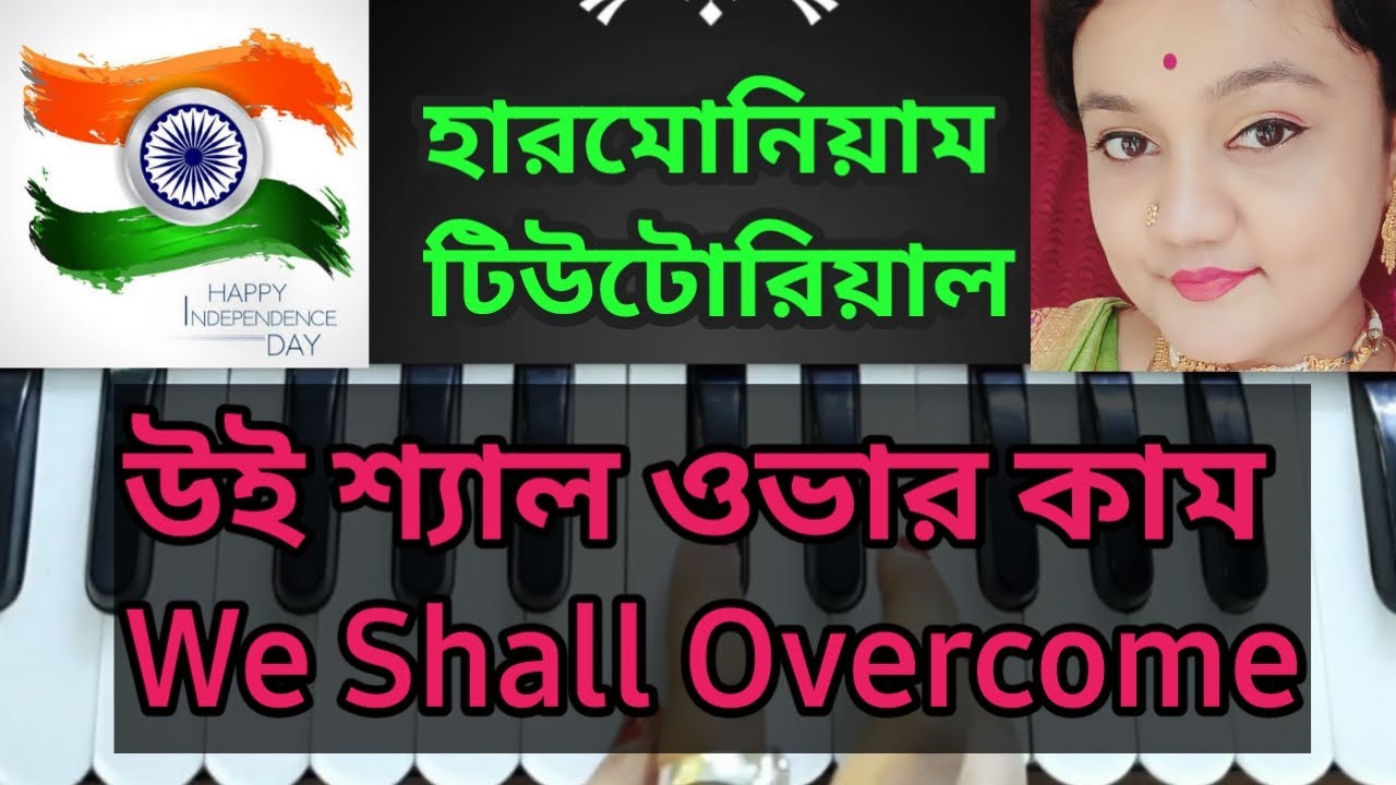 উই শ্যাল ওভার কাম (We Shall Overcome)//Harmonium Tutorial// দেশাত্মবোধক