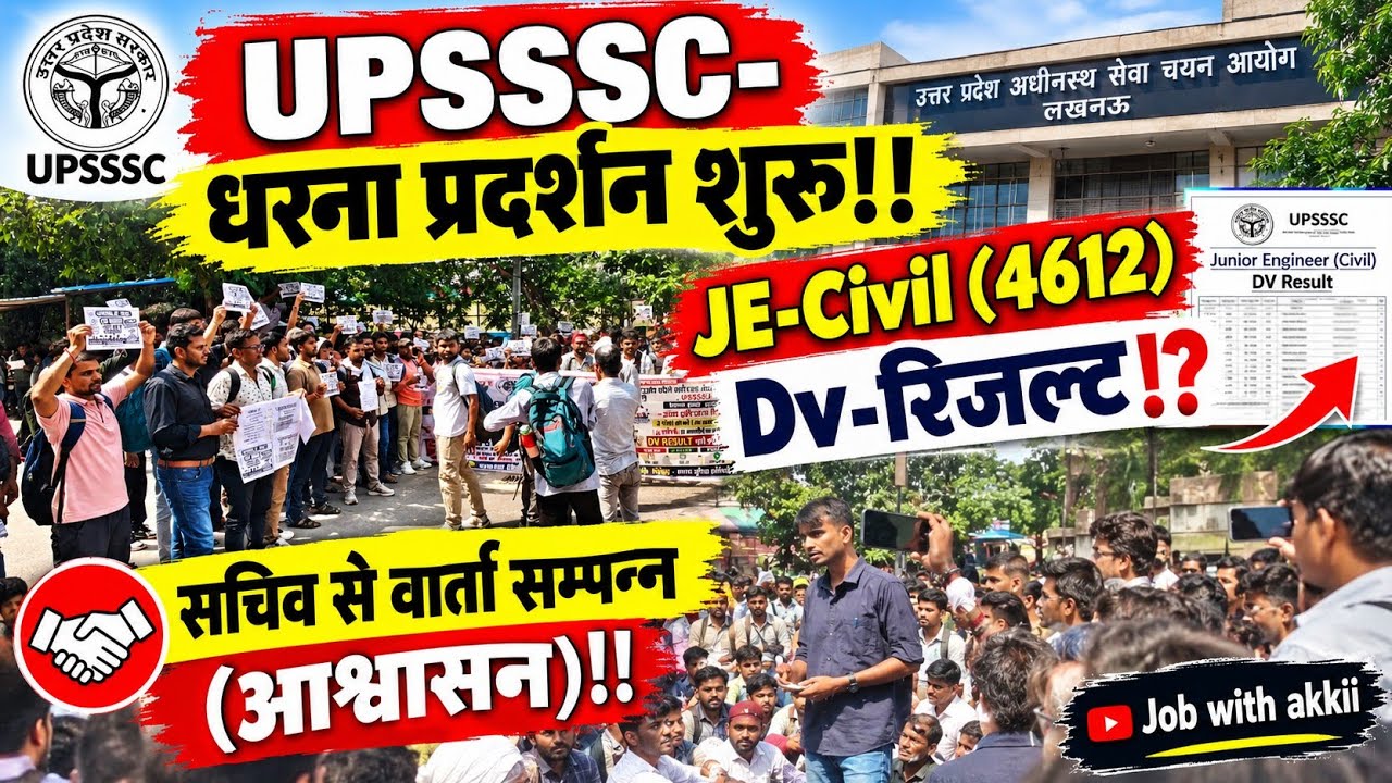 UPSSSC-JE Civil Dv-रिजल्ट (सचिव आश्वासन)|छात्रों प्रदर्शन|अध्यक्ष से मिलेंगें छात्र (3) बजे#upsssc