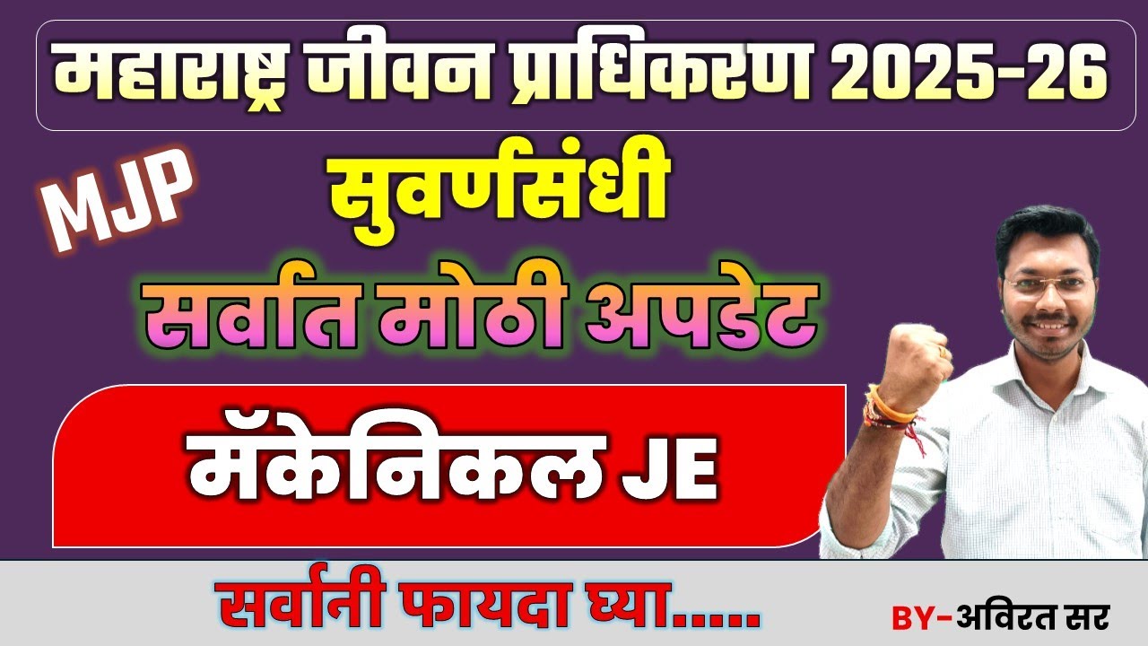 महाराष्ट्र जीवन प्राधिकरण भारती 2025  big new update | MJP Recruitment 2025 MJP Mechanical #amvi