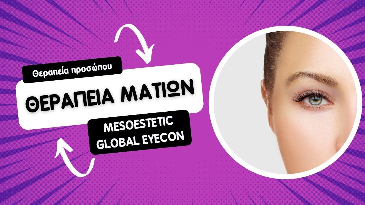 Θεραπεία Ματιών - Mesoestetic Global Eyecon