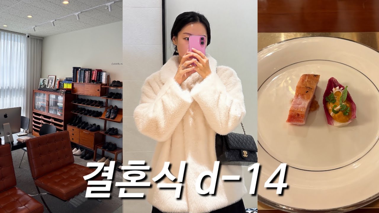 결혼식 2주 전 예비신부👰🏻‍♀️ vlog | 수트 대여, 광교 레스토랑 추천🍽️ , 취미발레🩰 , 미간보톡스! 
