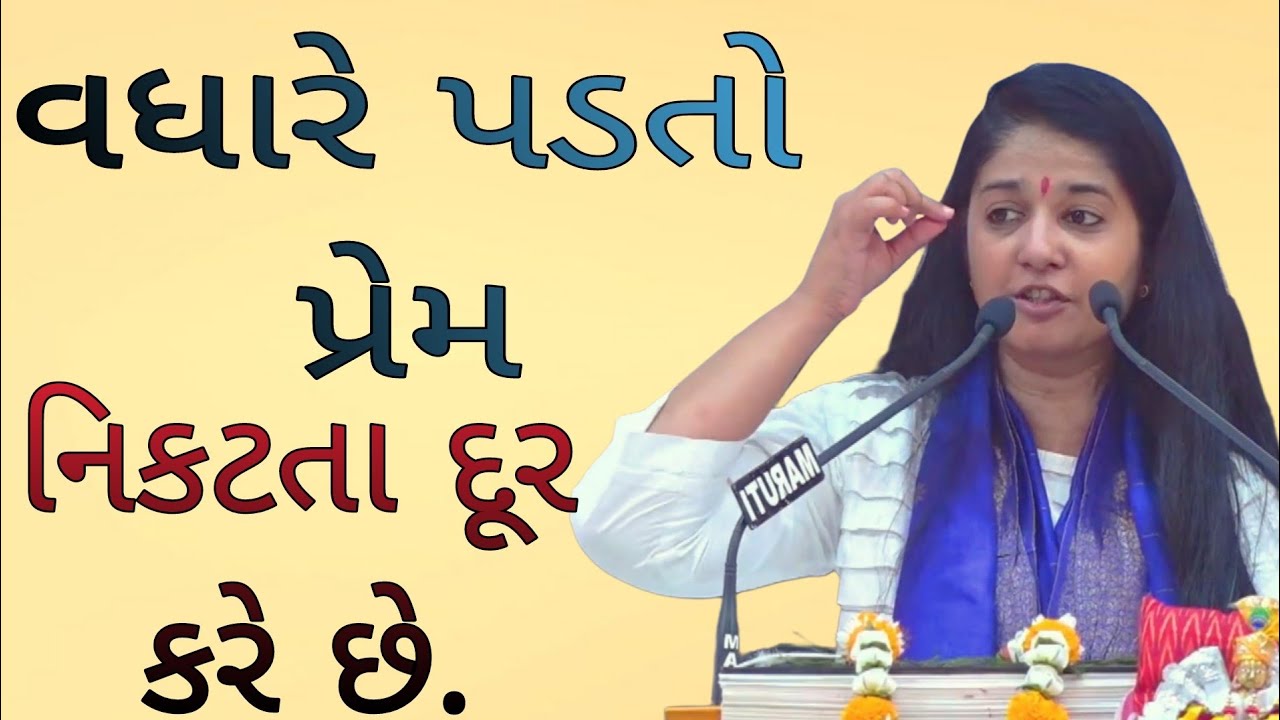 વધારે પડતો પ્રેમ નિકટતા દૂર કરે છે. //Dipali didi.દિદિ//