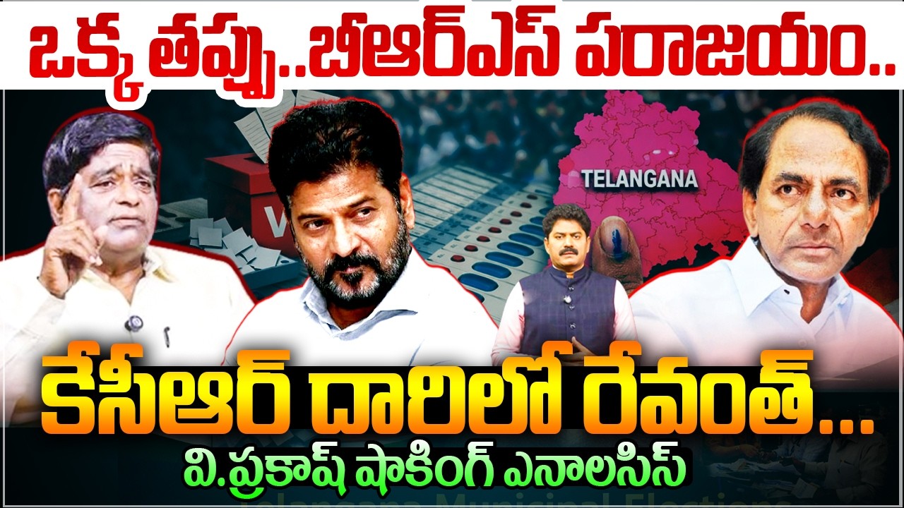ఆ ఒక్క తప్పు..బిఆర్ఎస్ పరాజయం..V Prakash First Reaction on Municipal Elections | @New Waves