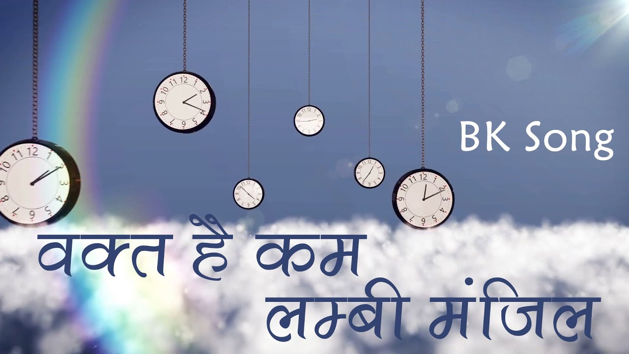 पुरुषार्थ में तीव्रता लाने के लिए रोज इस गीत को अच्छे से सुनें | Waqt Hai Kam Lambi Manzil | Bk Song