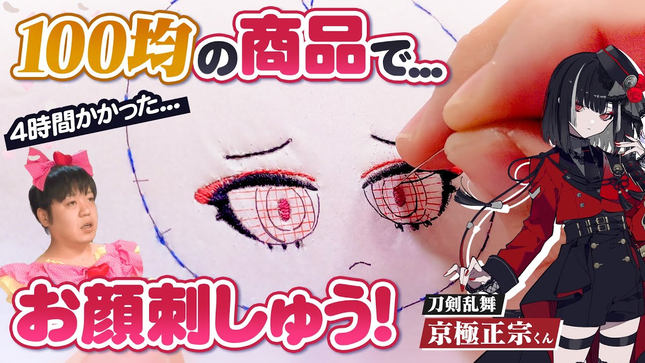 100均の商品で可愛いぬいのお顔刺しゅう！★100均の商品だけで『刀剣乱舞 京極正宗くん』ぬいぐるみをつくる！Part2【ダイソー・セリア】