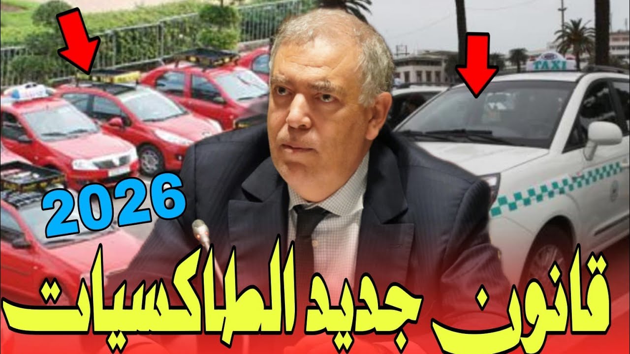وزير الداخلية نهاية فوضي الطاكسيات والتطبيقات في المغرب 2026