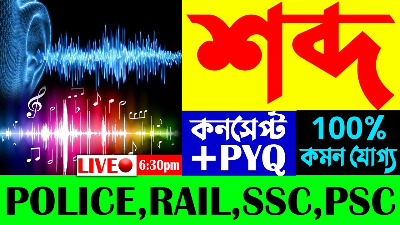 🔊শব্দ কাকে বলে? | Sound for Competitive Exams | Sound Questions | General Science GK in Bengali