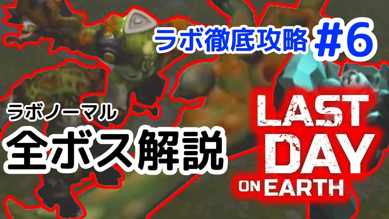 再【LDoE】【地球最後の日】ラボ徹底攻略　ノーマル全ボス編