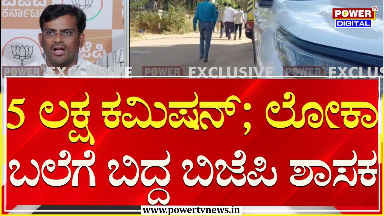 Lokayukta Raid : 5 ಲಕ್ಷ ಕಮಿಷನ್ ; ಲೋಕಾ ಬಲೆಗೆ ಬಿದ್ದ ಬಿಜೆಪಿ ಶಾಸಕ | MLA Chandru Lamani | Power TV News