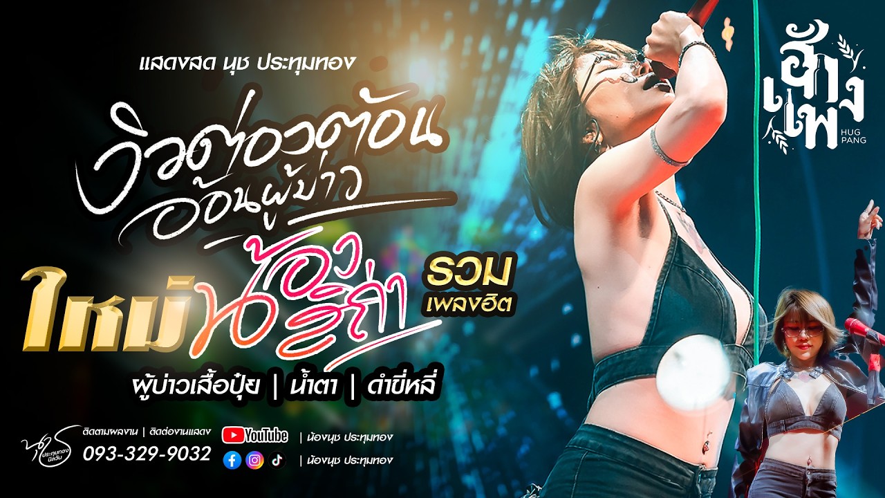 งิ้วต่องต้อน น้ำตา น้องสิถ่า แสดงสดนุช ประทุมทอง ลานเบียร์ฮักเพลง ชลบุรีfull